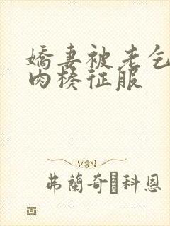 娇妻被老乞丐大肉楱征服