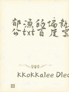 郁渔的偏执狂老公txt百度云