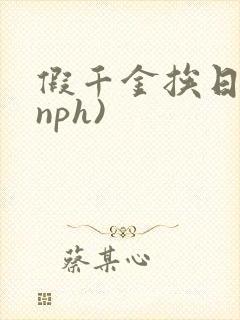 假千金挨日记(nph)