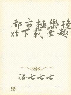 都市极乐后宫txt下载笔趣阁