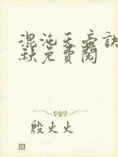 混沌天帝诀楚剑秋免费阅封面