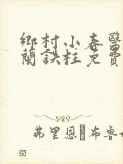 乡村小春医王淑兰铁柱免费阅读全文封面