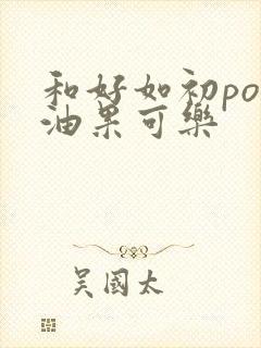 和好如初po牛油果可乐