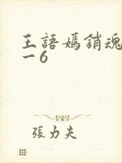 王语嫣销魂夜1一6封面
