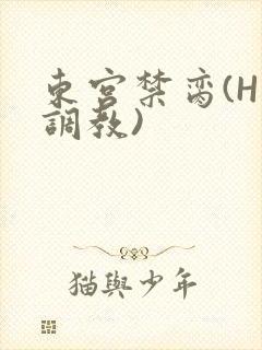 东宫禁脔(H 调教)