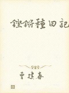 铿锵种田记事