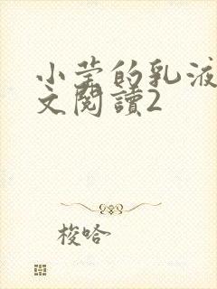 小莹的乳液计全文阅读2封面