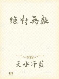绝对无敌