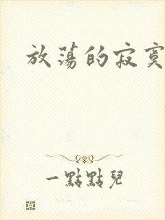 放荡的寂寞护士