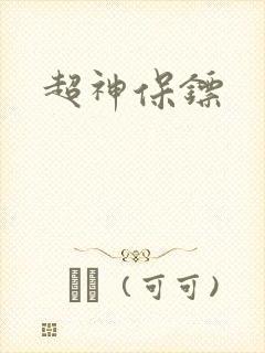 超神保镖
