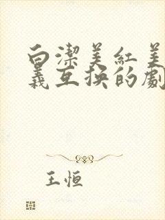 白洁美红美芳高义互换的剧情简介封面