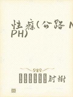 性瘾(公路 NPH)