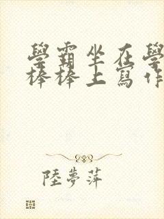 学霸坐在学渣的棒棒上写作业封面