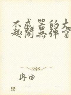 不成器的大哥笔趣阁无弹窗免费