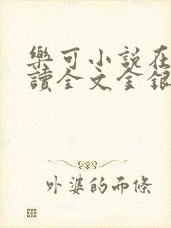 乐可小说在线阅读全文金银花露封面