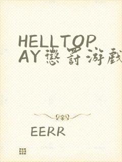 HELLTOPAY惩罚游戏