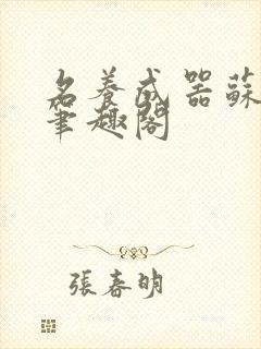 名养成器苏沫沫笔趣阁