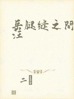 岳腿缝之间水汪汪