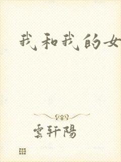 我和我的女人们封面