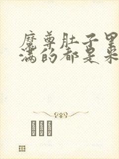 魔尊肚子里面满满的都是米青封面