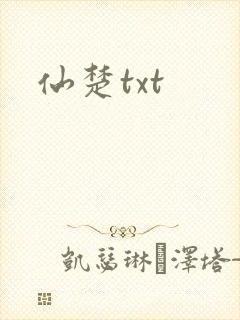 仙楚txt