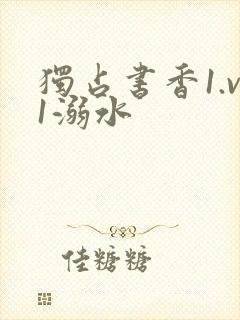 独占书香1.v1溺水