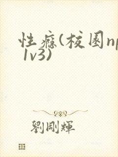 性瘾(校园np 1v3)