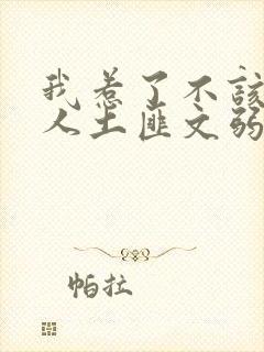 我惹了不该惹的人土匪文弱书生