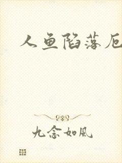 人鱼陷落厄里斯