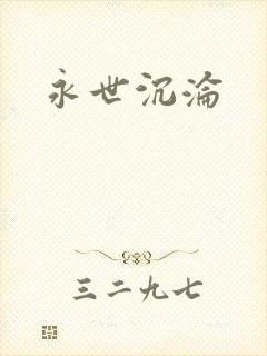 永世沉沦