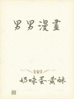 男男漫画