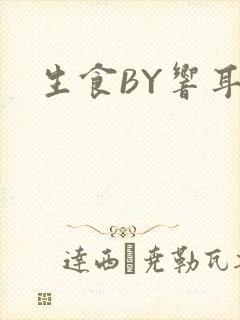 生食BY响耳
