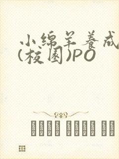 小绵羊养成手册(校园)PO