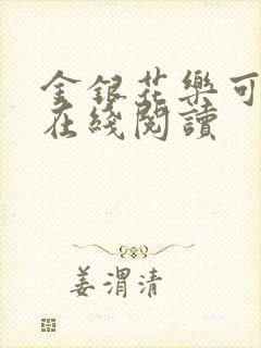 金银花乐可小说在线阅读