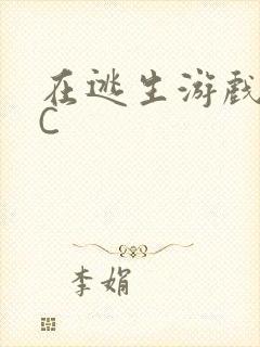 在逃生游戏里被C