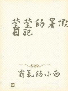 莹莹的暑假生活日记