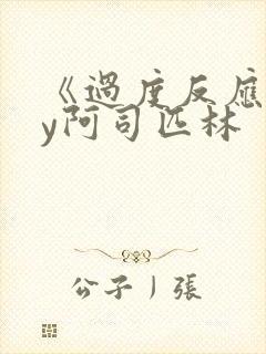 《过度反应》by阿司匹林