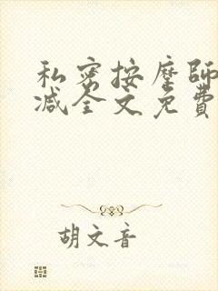 私密按摩师无删减全文免费阅读