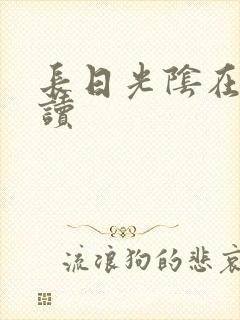 长日光阴在线阅读