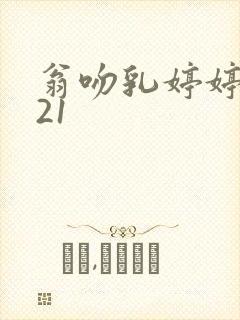 翁吻乳婷婷小玲21