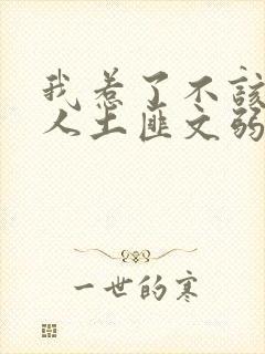 我惹了不该惹的人土匪文弱书生