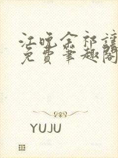 江晚余祁让全文免费笔趣阁