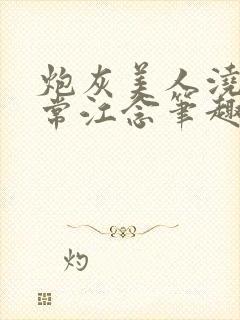 炮灰美人浇灌日常江念笔趣阁