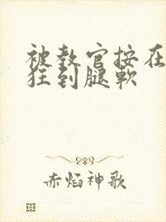 被教官按在寝室狂到腿软