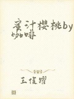 蜜汁樱桃by苦咖啡