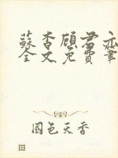 苏杳顾君亦小说全文免费笔趣阁