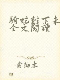 骑蛇难下未删减全文阅读