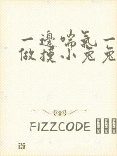 一边喘气一边叫做摸小兔兔作文