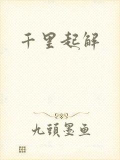 千里起解