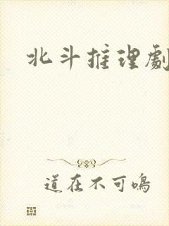 北斗推理剧场封面